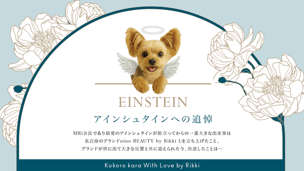 追悼― I Love you, Einstein--Forever. ―