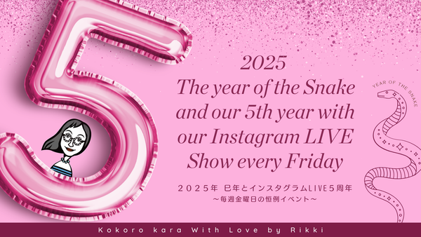 2025年 巳年とインスタグラムLIVE5周年 〜毎週金曜日の恒例イベント〜