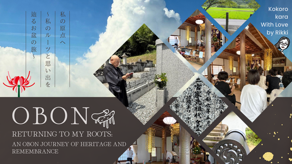 私の原点へ 〜私のルーツと思い出を辿るお盆の旅〜 Returning to My Roots: An Obon Journey of Heritage and Remembrance