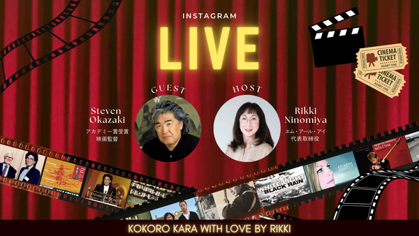 ドキュメンタリー映画の巨匠、スティーブン・オカザキさんをお迎えして 〜1月31日のインスタライブ〜