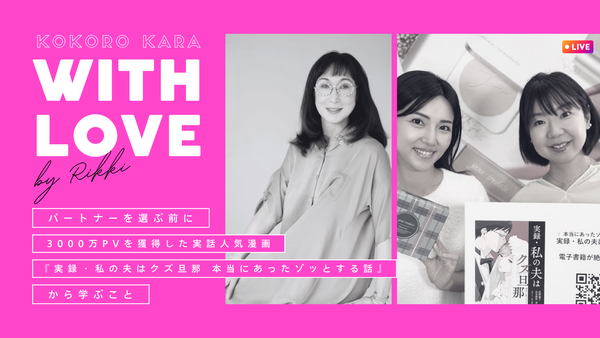 パートナーを選ぶ前にー3000万PVを獲得した実話人気漫画『実録・私の夫はクズ旦那　本当にあったゾッとする話』から学ぶこと